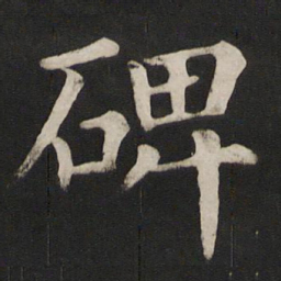 颜真卿碑书法图片