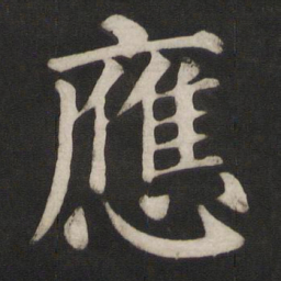 颜真卿应书法图片