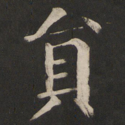 颜真卿员书法图片