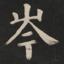 颜真卿岑书法图片