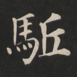 颜真卿驱书法图片