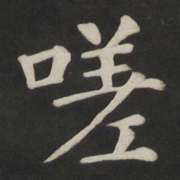 颜真卿嗟书法图片