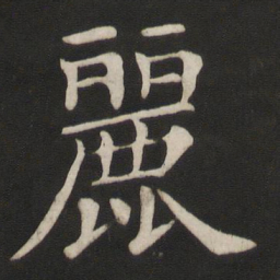 颜真卿丽书法图片