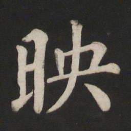 颜真卿映书法图片