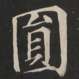 颜真卿圆书法图片