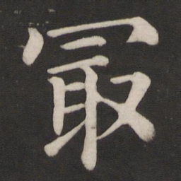 颜真卿最书法图片
