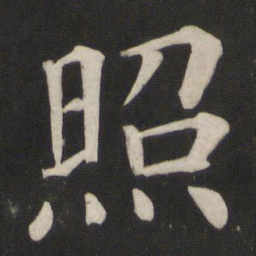 颜真卿照书法图片