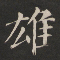 颜真卿雄书法图片
