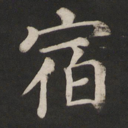 颜真卿宿书法图片