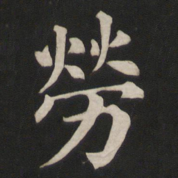 颜真卿劳书法图片
