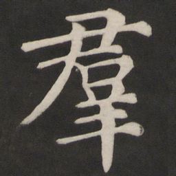 颜真卿群书法图片