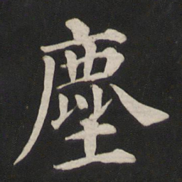 颜真卿尘书法图片