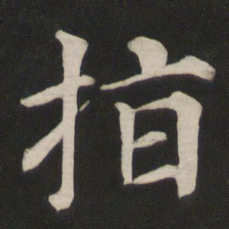 颜真卿指书法图片
