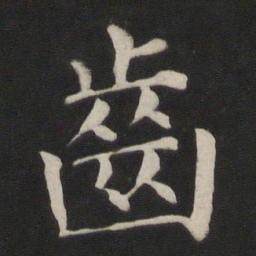 颜真卿齿书法图片