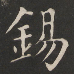 颜真卿锡书法图片