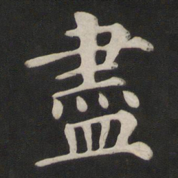 颜真卿尽书法图片