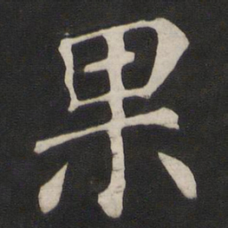 颜真卿果书法图片