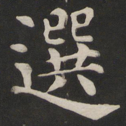 颜真卿选书法图片