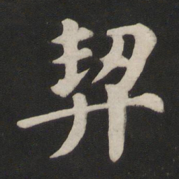 颜真卿契书法图片