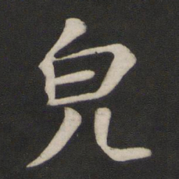 颜真卿貌书法图片