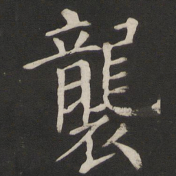 颜真卿袭书法图片