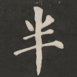颜真卿半书法图片