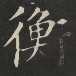 颜真卿衡书法图片