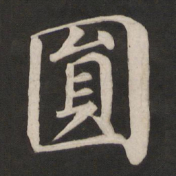 颜真卿圆书法图片