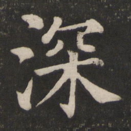 颜真卿深书法图片