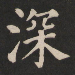 颜真卿深书法图片
