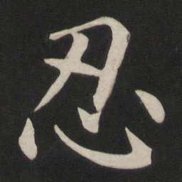 颜真卿忍书法图片