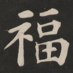 颜真卿福书法图片