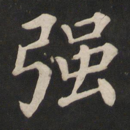 颜真卿强书法图片