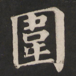 颜真卿围书法图片