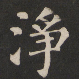 颜真卿净书法图片