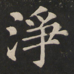 颜真卿净书法图片