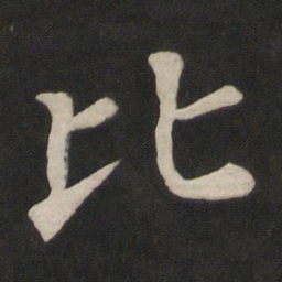 颜真卿比书法图片