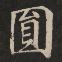颜真卿圆书法图片