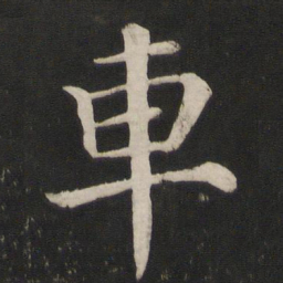 颜真卿车书法图片