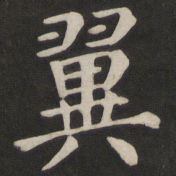 颜真卿翼书法图片