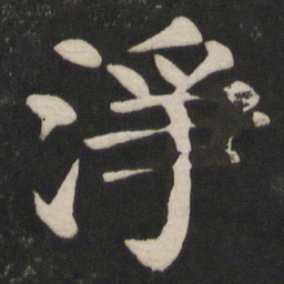 颜真卿净书法图片