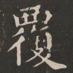 颜真卿覆书法图片