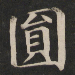 颜真卿圆书法图片