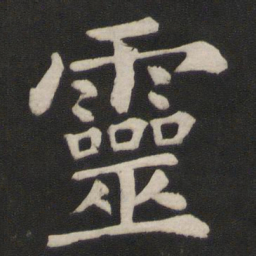 颜真卿灵书法图片
