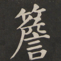 颜真卿檐书法图片