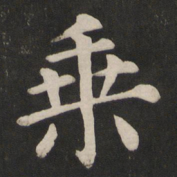 颜真卿乘书法图片