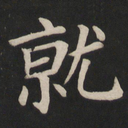 颜真卿就书法图片