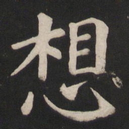 颜真卿想书法图片