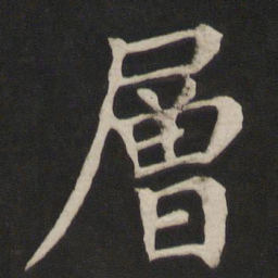 颜真卿层书法图片