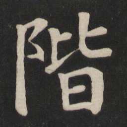 颜真卿阶书法图片